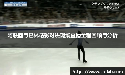 阿联酋与巴林精彩对决现场直播全程回顾与分析