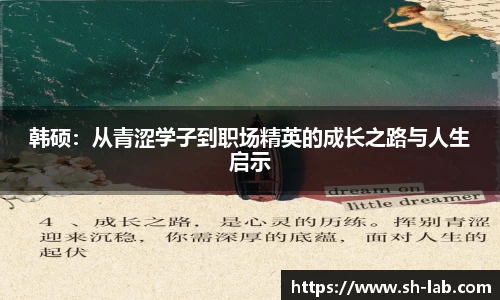 韩硕：从青涩学子到职场精英的成长之路与人生启示