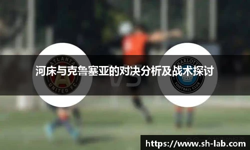 河床与克鲁塞亚的对决分析及战术探讨