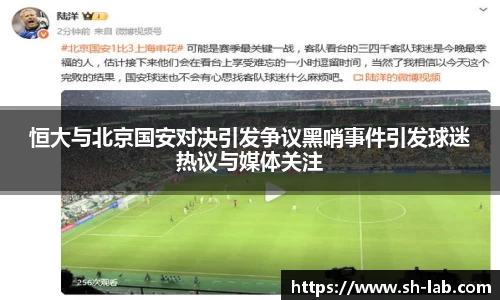 恒大与北京国安对决引发争议黑哨事件引发球迷热议与媒体关注