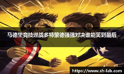 马德里竞技迎战多特蒙德强强对决谁能笑到最后