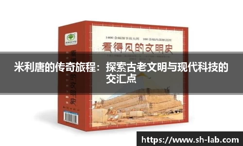 米利唐的传奇旅程：探索古老文明与现代科技的交汇点