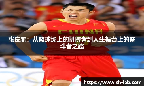 张庆鹏：从篮球场上的拼搏者到人生舞台上的奋斗者之路