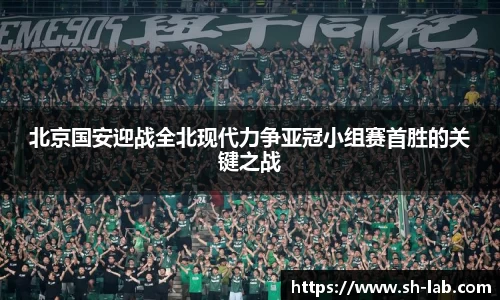 北京国安迎战全北现代力争亚冠小组赛首胜的关键之战