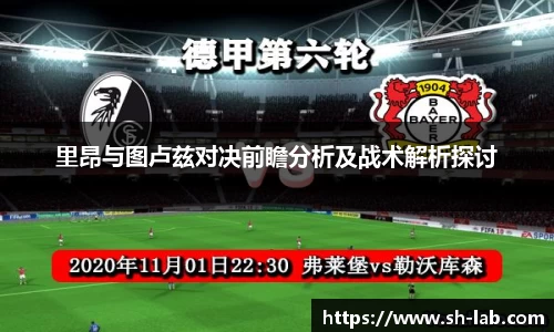 里昂与图卢兹对决前瞻分析及战术解析探讨