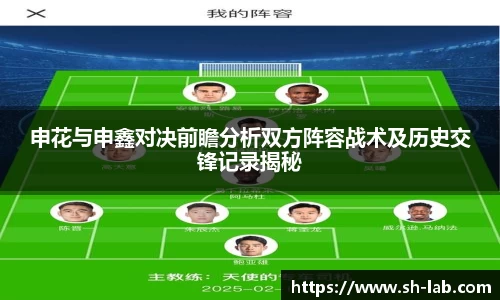 申花与申鑫对决前瞻分析双方阵容战术及历史交锋记录揭秘