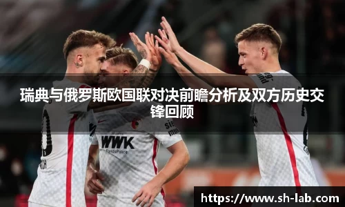 瑞典与俄罗斯欧国联对决前瞻分析及双方历史交锋回顾