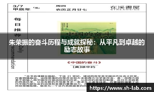 朱荣振的奋斗历程与成就探秘：从平凡到卓越的励志故事