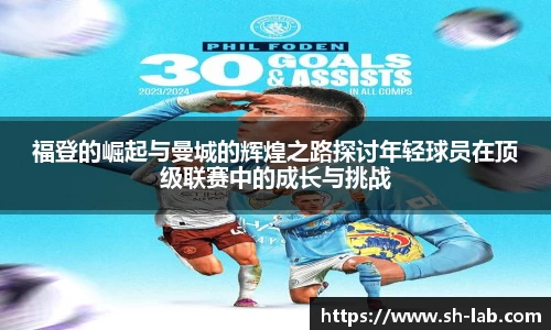 福登的崛起与曼城的辉煌之路探讨年轻球员在顶级联赛中的成长与挑战