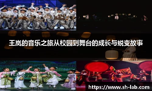 王岚的音乐之旅从校园到舞台的成长与蜕变故事