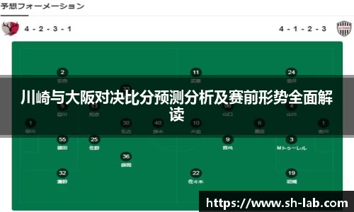 川崎与大阪对决比分预测分析及赛前形势全面解读