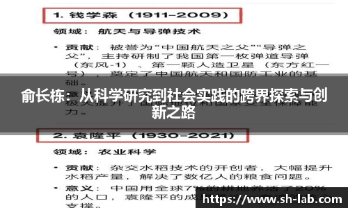 俞长栋：从科学研究到社会实践的跨界探索与创新之路