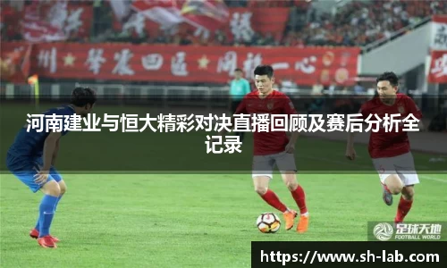 河南建业与恒大精彩对决直播回顾及赛后分析全记录