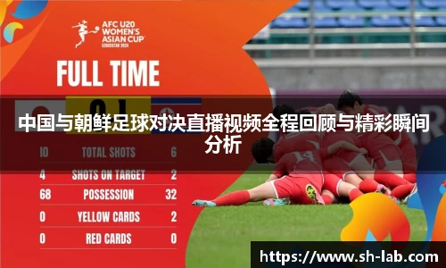 中国与朝鲜足球对决直播视频全程回顾与精彩瞬间分析