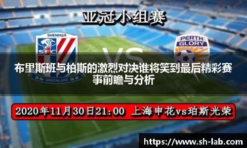 布里斯班与柏斯的激烈对决谁将笑到最后精彩赛事前瞻与分析