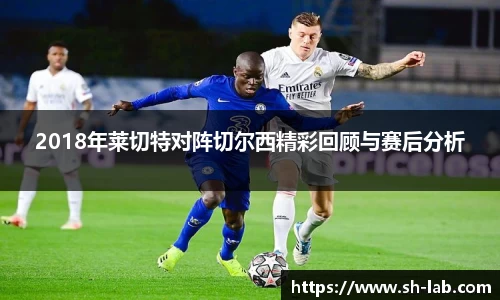 2018年莱切特对阵切尔西精彩回顾与赛后分析