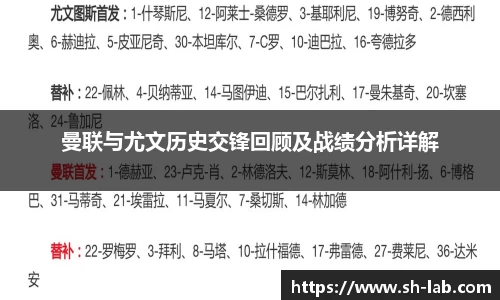 曼联与尤文历史交锋回顾及战绩分析详解