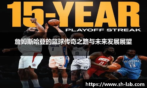 詹姆斯哈登的篮球传奇之路与未来发展展望