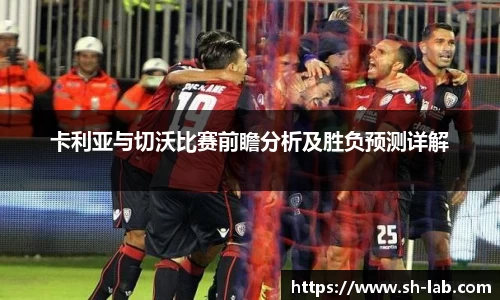 卡利亚与切沃比赛前瞻分析及胜负预测详解