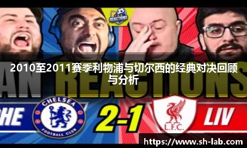 2010至2011赛季利物浦与切尔西的经典对决回顾与分析