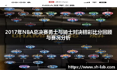 2017年NBA总决赛勇士与骑士对决精彩比分回顾与赛况分析