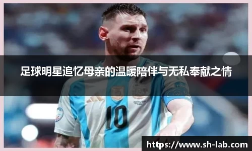 足球明星追忆母亲的温暖陪伴与无私奉献之情