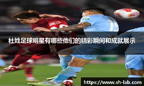 杜姓足球明星有哪些他们的精彩瞬间和成就展示