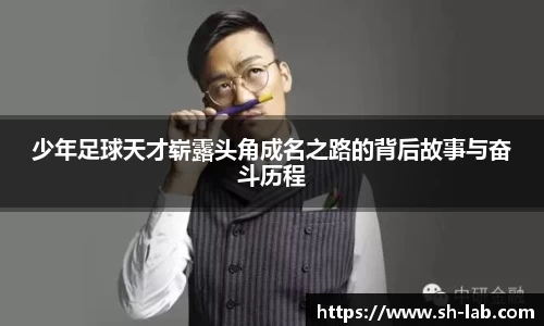 少年足球天才崭露头角成名之路的背后故事与奋斗历程