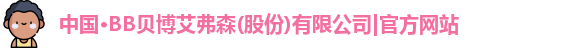 中国·BB贝博艾弗森(股份)有限公司|官方网站